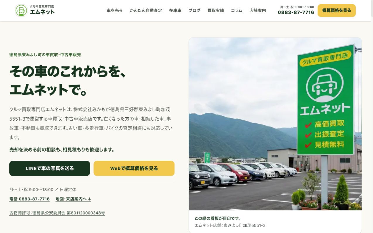 エムネットの公開サイト。車の相談からLINEへ進める画面
