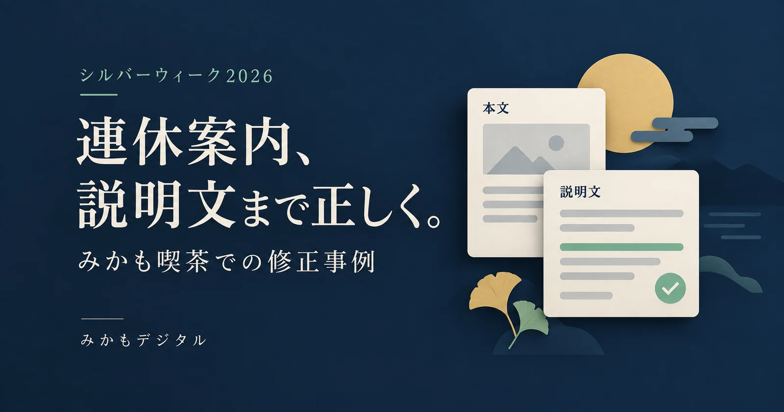 シルバーウィーク2026・連休案内、説明文まで正しく。本文と説明文の整合を表したみかもデジタルの記事用イラスト