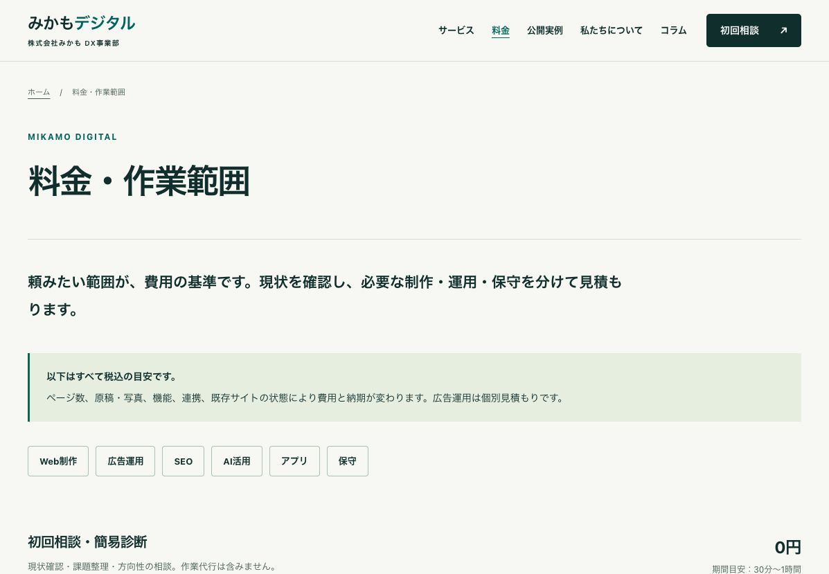 広告運用は個別見積もりと案内する、みかもデジタルの料金・作業範囲ページ